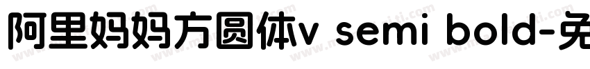 阿里妈妈方圆体v semi bold字体转换